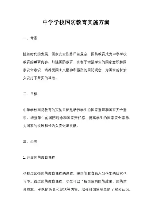 中学学校国防教育实施方案