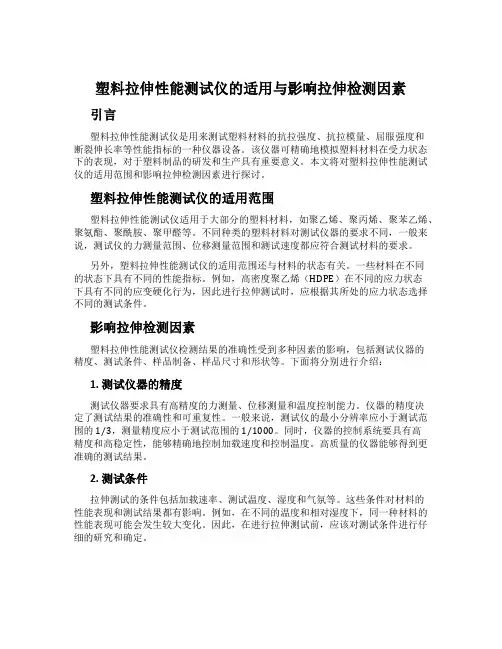 塑料拉伸性能测试仪的适用与影响拉伸检测因素