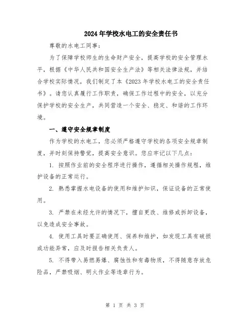 2024年学校水电工的安全责任书
