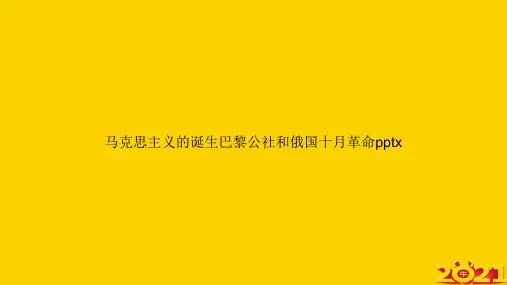马克思主义的诞生巴黎公社和俄国十月革命pptxppt正式完整版