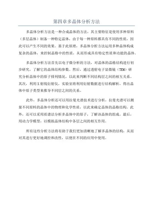 第四章多晶体分析方法