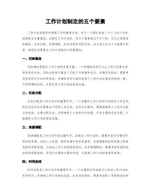工作计划制定的五个要素