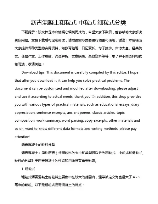 沥青混凝土粗粒式 中粒式 细粒式分类