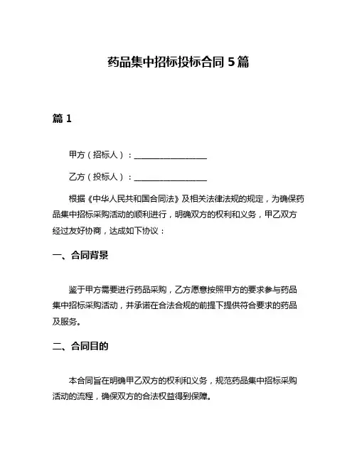 药品集中招标投标合同5篇