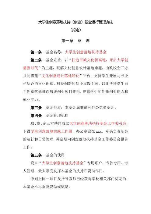 大学生创意落地扶持(创业)基金管理办法