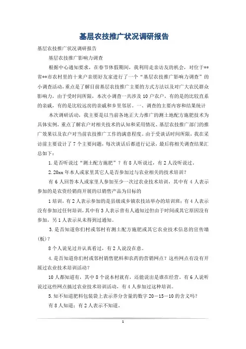 基层农技推广状况调研报告