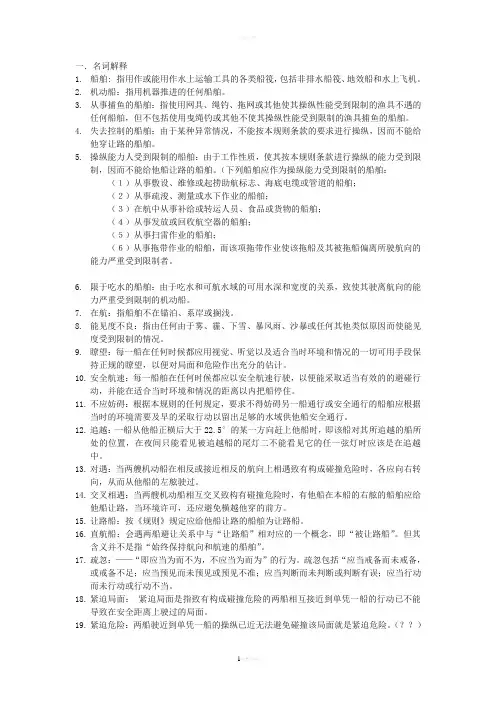 船舶避碰归纳