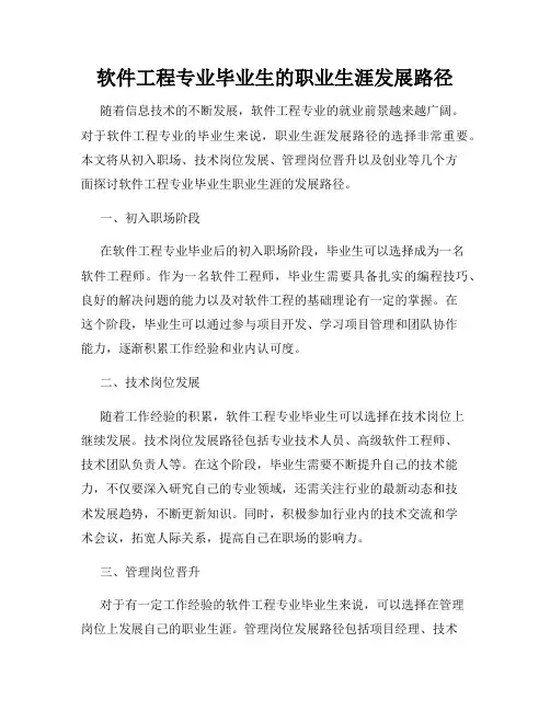 软件工程专业毕业生的职业生涯发展路径
