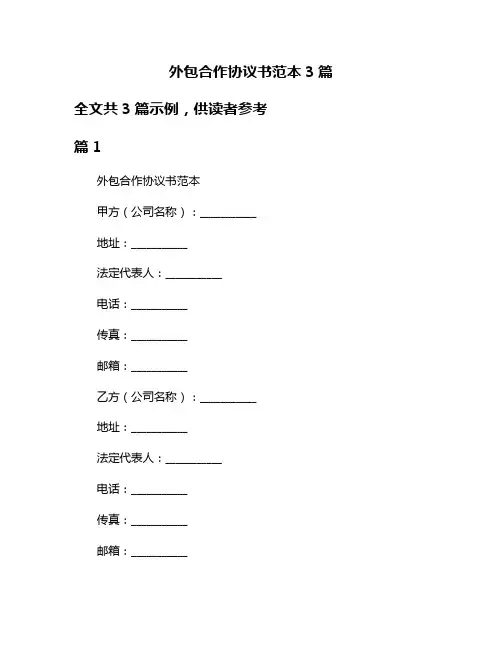 外包合作协议书范本3篇