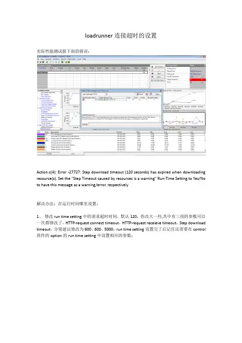 loadrunner设置连接超时的设置