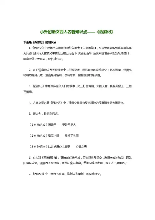 小升初语文四大名著知识点——《西游记》-强力推荐