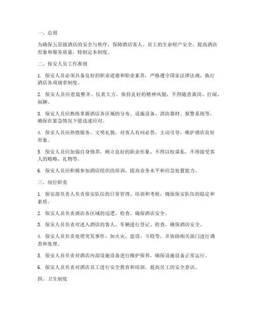 五星级酒店保安管理制度