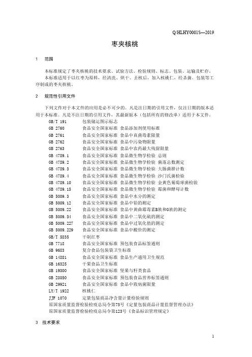 枣夹核桃(食品安全企业标准)