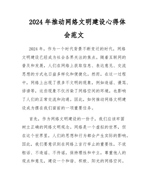 2024年推动网络文明建设心得体会范文