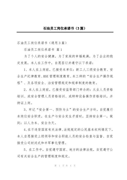 石油员工岗位承诺书(3篇)