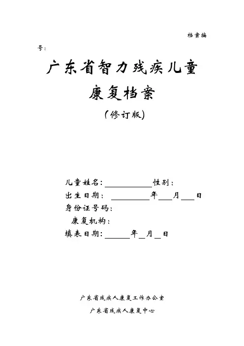 广东省智力残疾儿童康复档案使用说明.doc