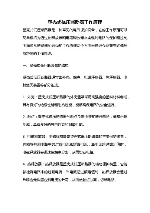 塑壳式低压断路器工作原理