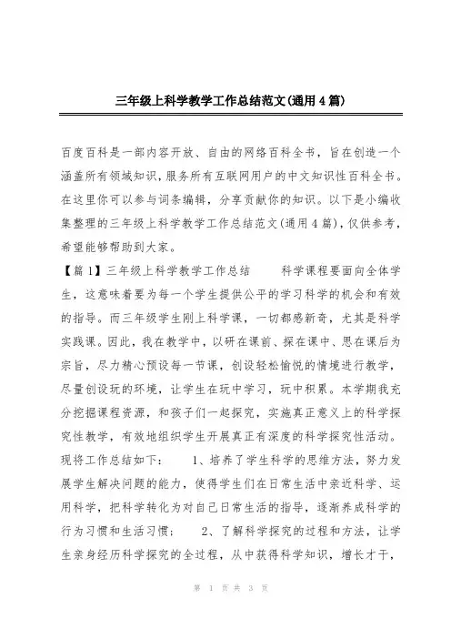 三年级上科学教学工作总结范文(通用4篇)