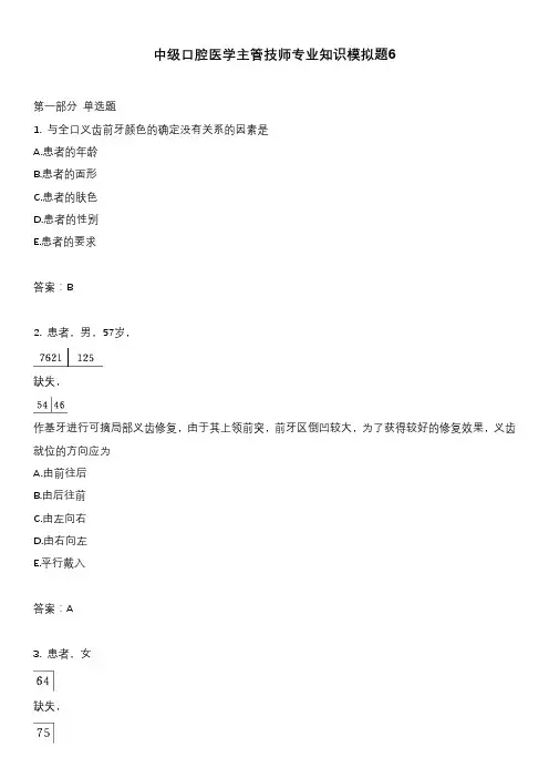 中级口腔医学主管技师专业知识模拟题6