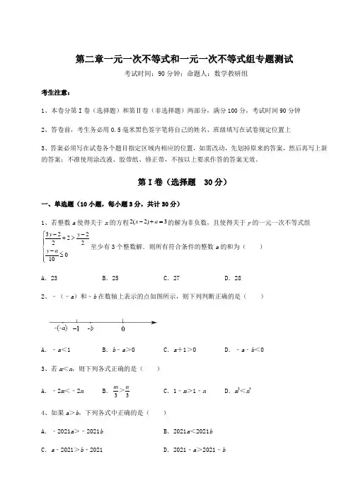 北师大版八年级数学下册第二章一元一次不等式和一元一次不等式组专题测试练习题(含详解)