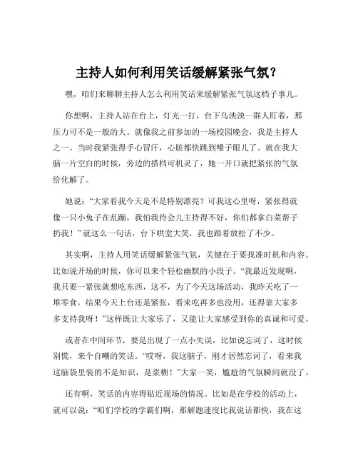 主持人如何利用笑话缓解紧张气氛？