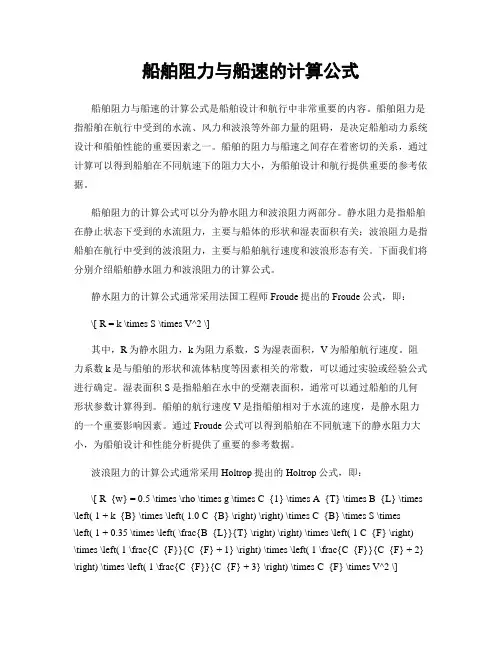 船舶阻力与船速的计算公式