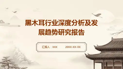 黑木耳行业深度分析及发展趋势研究报告