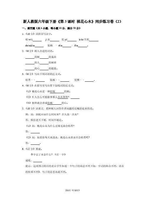 新人教版六年级(下)《第3课时 桃花心木》同步练习卷(2)