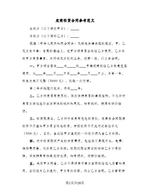 底商租赁合同参考范文(八篇)