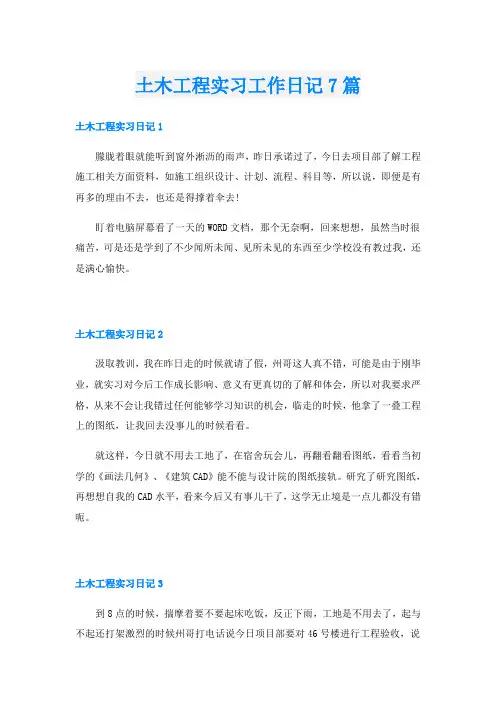 土木工程实习工作日记7篇