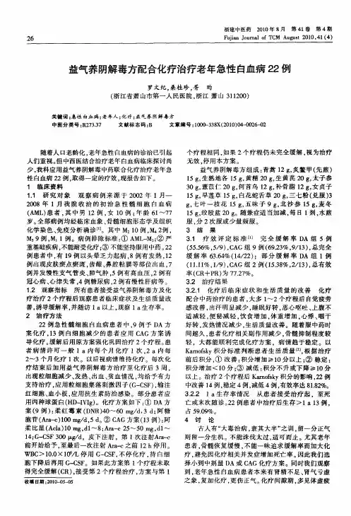 益气养阴解毒方配合化疗治疗老年急性白血病22例