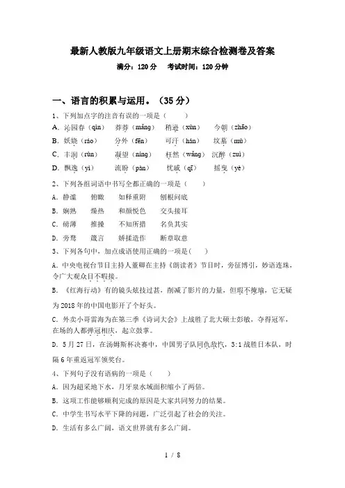 最新人教版九年级语文上册期末综合检测卷及答案
