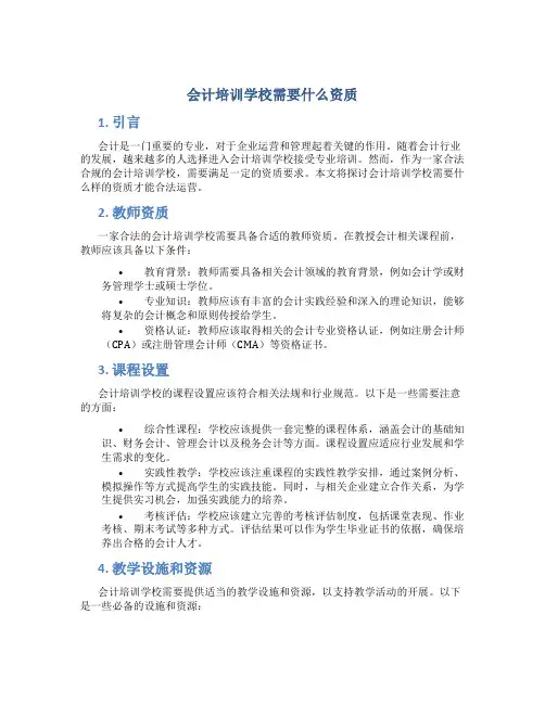 会计培训学校需要什么资质