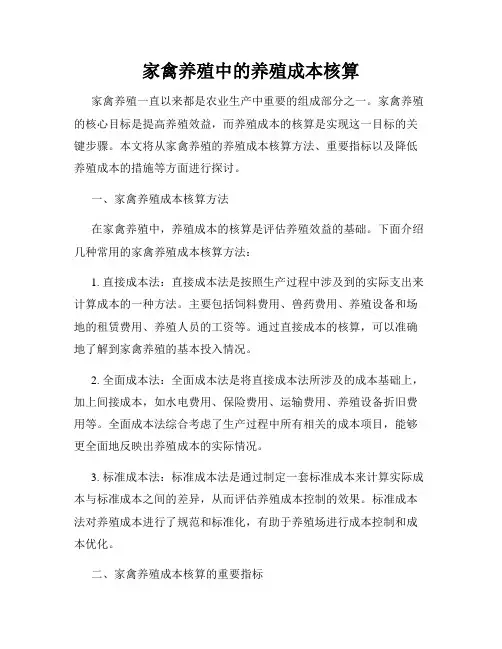 家禽养殖中的养殖成本核算