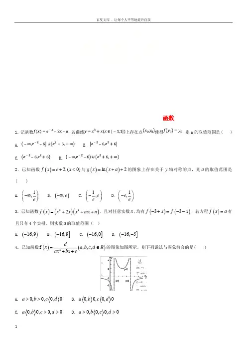 2018年高考数学三轮冲刺考点分类解析练习卷函数理
