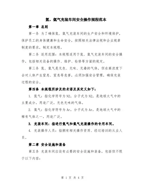 氮、氩气充装车间安全操作规程范本