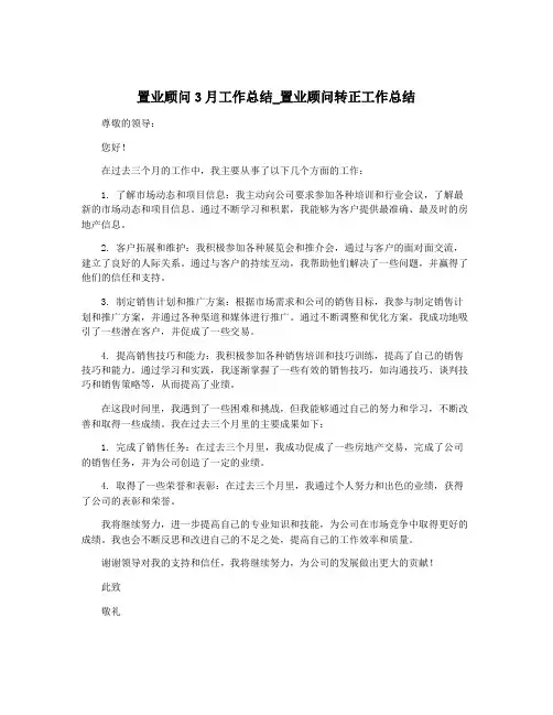 置业顾问3月工作总结_置业顾问转正工作总结