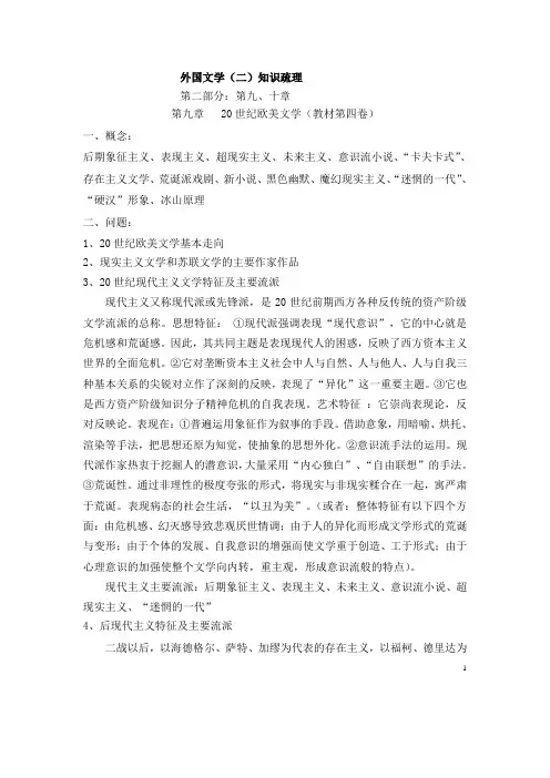 外国文学(三四)详细笔记聂珍钊版