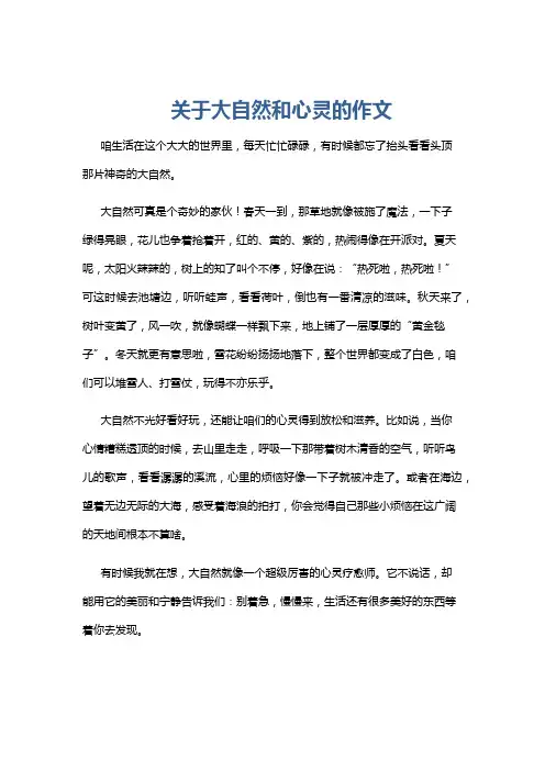 关于大自然和心灵的作文