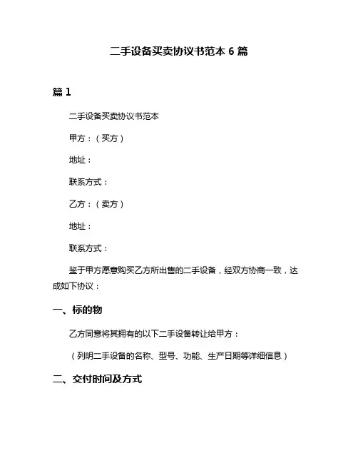 二手设备买卖协议书范本6篇