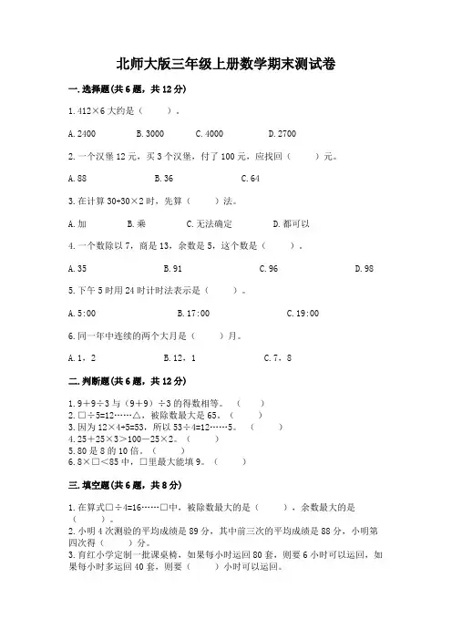 北师大版三年级上册数学期末测试卷含答案(完整版)