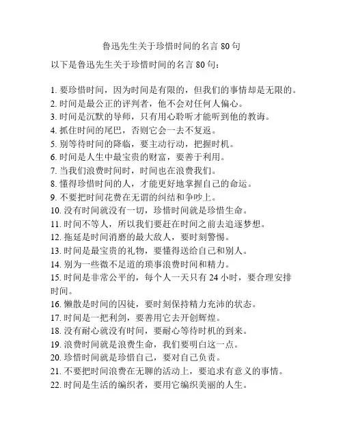 鲁迅先生关于珍惜时间的名言80句