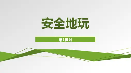 最新统编部编版道德与法治二年级下册《安全地玩》教学课件