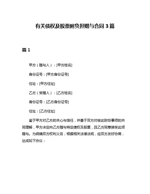 有关债权及股票附负担赠与合同3篇