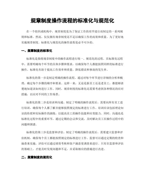 规章制度操作流程的标准化与规范化
