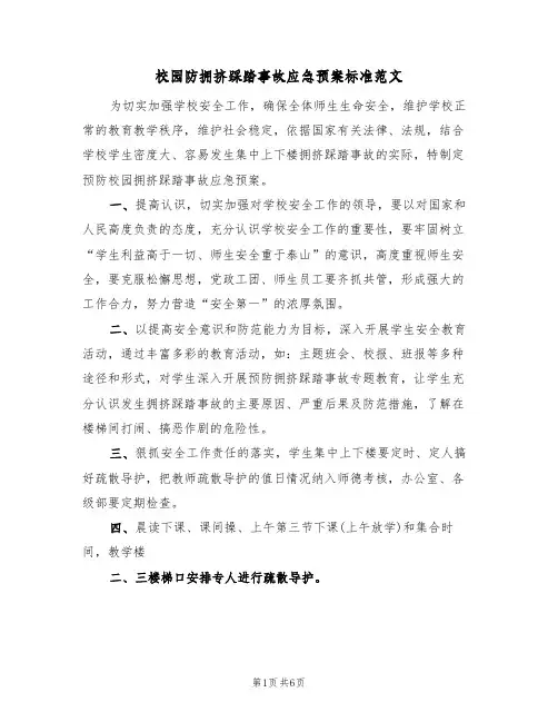 校园防拥挤踩踏事故应急预案标准范文(三篇)