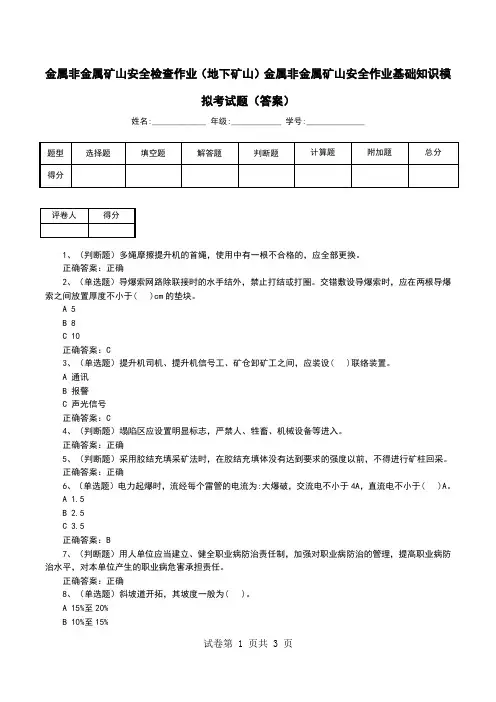 金属非金属矿山安全检查作业(地下矿山)金属非金属矿山安全作业基础知识模拟考试题(答案)