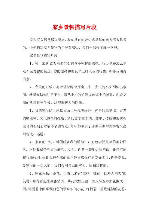 家乡景物描写片段