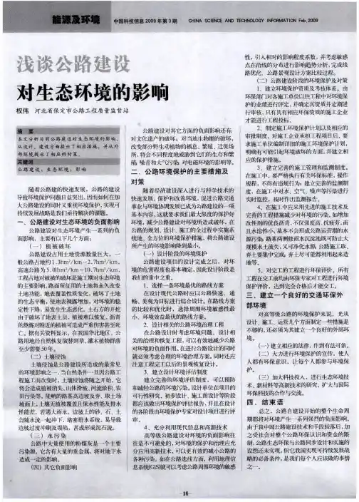 浅谈公路建设对生态环境的影响