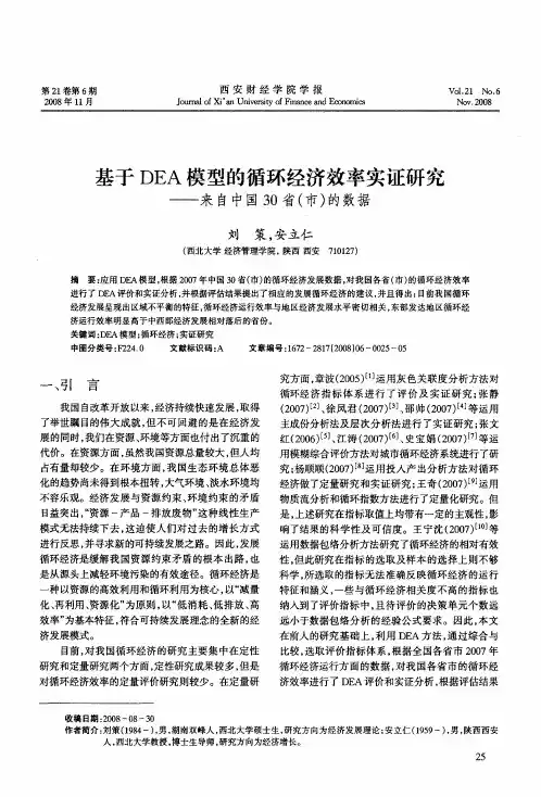 基于DEA模型的循环经济效率实证研究——来自中国30省(市)的数据